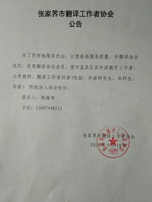 张家界翻译工作者协会,张家界翻译,张家界公众翻译馆,张家界翻译培训中心，