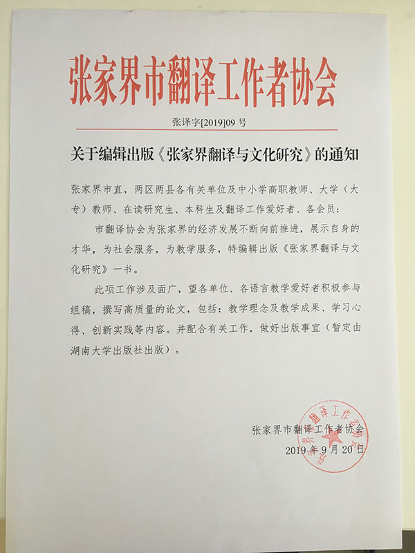 张家界翻译工作者协会,张家界翻译,张家界公众翻译馆,张家界翻译培训中心，
