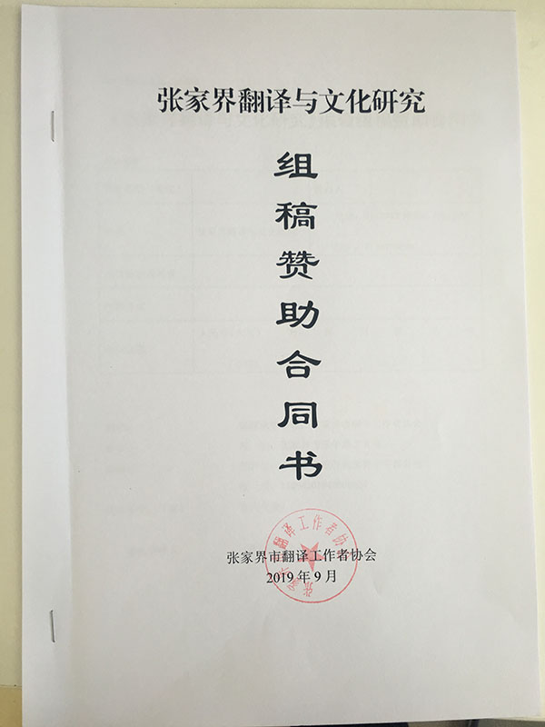 张家界翻译工作者协会,张家界翻译,张家界公众翻译馆,张家界翻译培训中心，