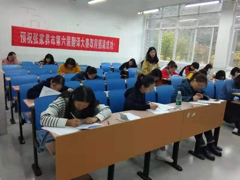 张家界翻译工作者协会,张家界翻译,张家界公众翻译馆,张家界翻译培训中心, 张家界翻译工作者协会,张家界翻译,张家界公众翻译馆,张家界翻译培训中心,