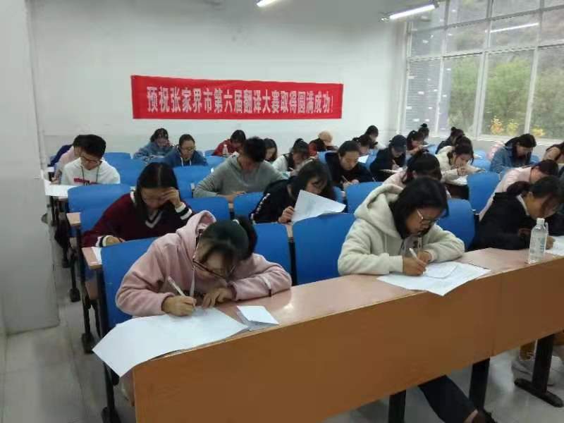 张家界翻译工作者协会,张家界翻译,张家界公众翻译馆,张家界翻译培训中心, 张家界翻译工作者协会,张家界翻译,张家界公众翻译馆,张家界翻译培训中心,