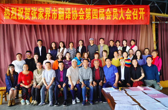 张家界翻译工作者协会,张家界翻译,张家界公众翻译馆,张家界翻译培训中心，