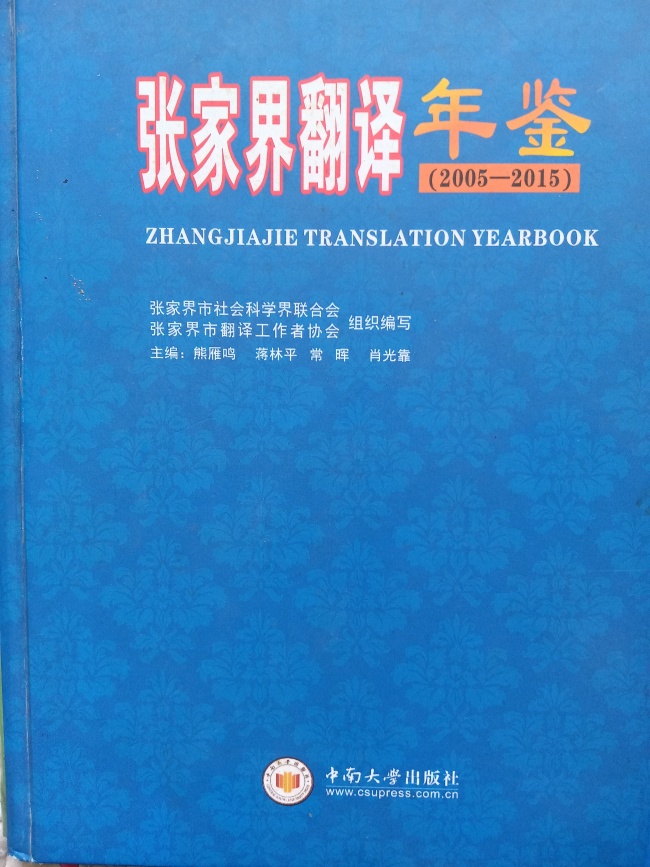 张家界翻译工作者协会,张家界翻译,张家界公众翻译馆,张家界翻译培训中心，